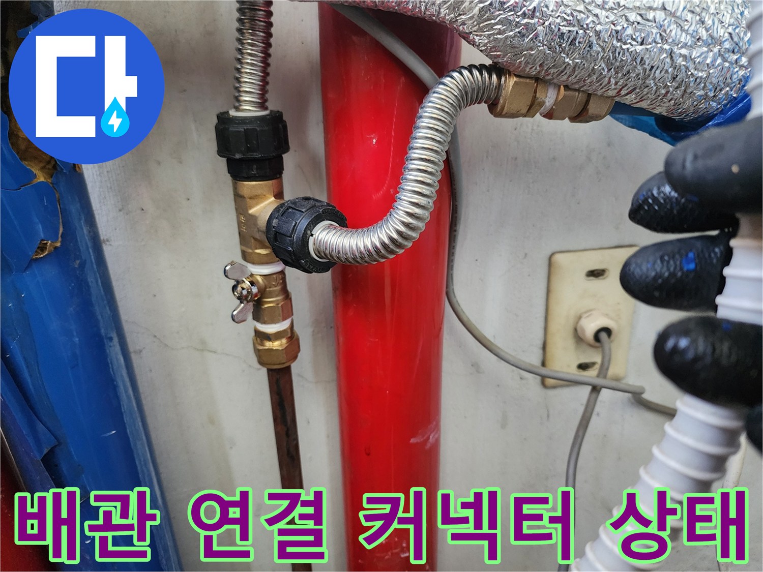 세탁실-벽면-배관-연결-커넥터-및-호스-상태