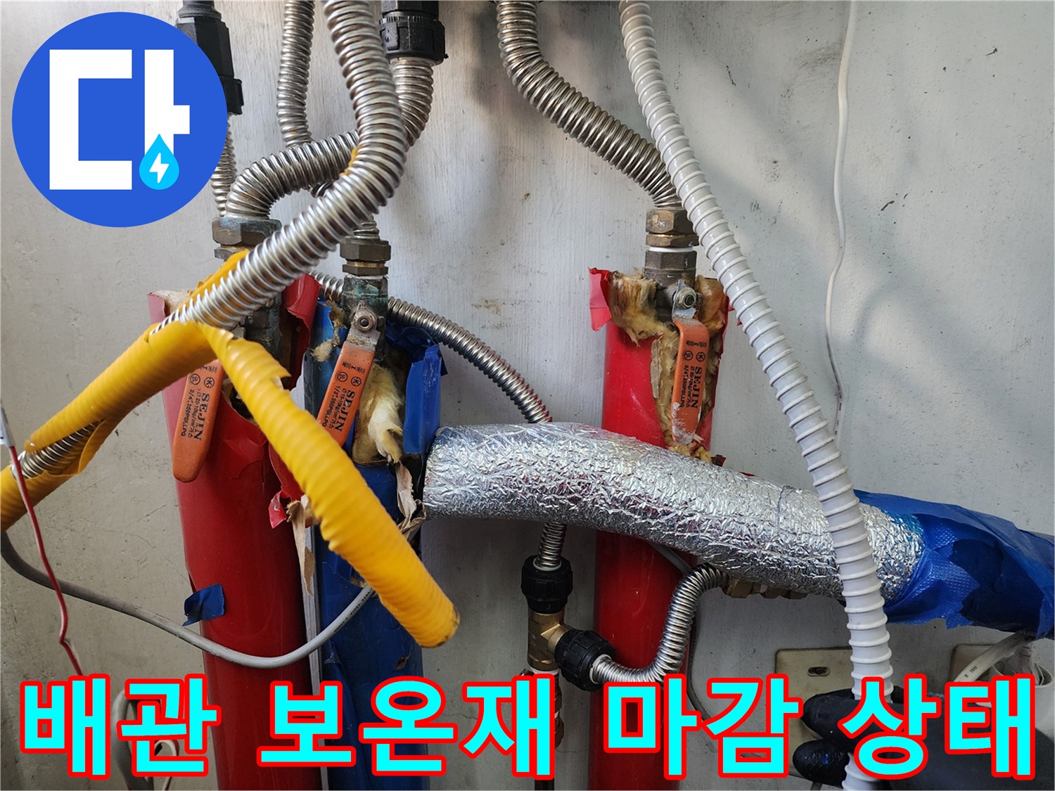 은천동 현장-은박 보온재로 감싸진 수도 배관 연결 부위