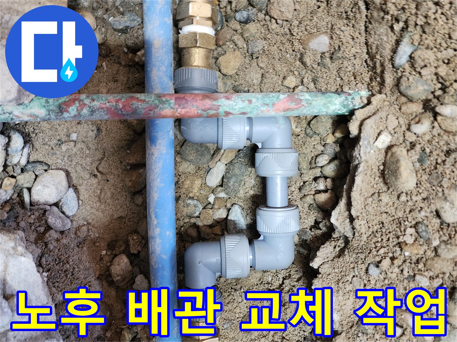 메타폴 배관의 누수 부위를 새 부속으로 보수한 결과물