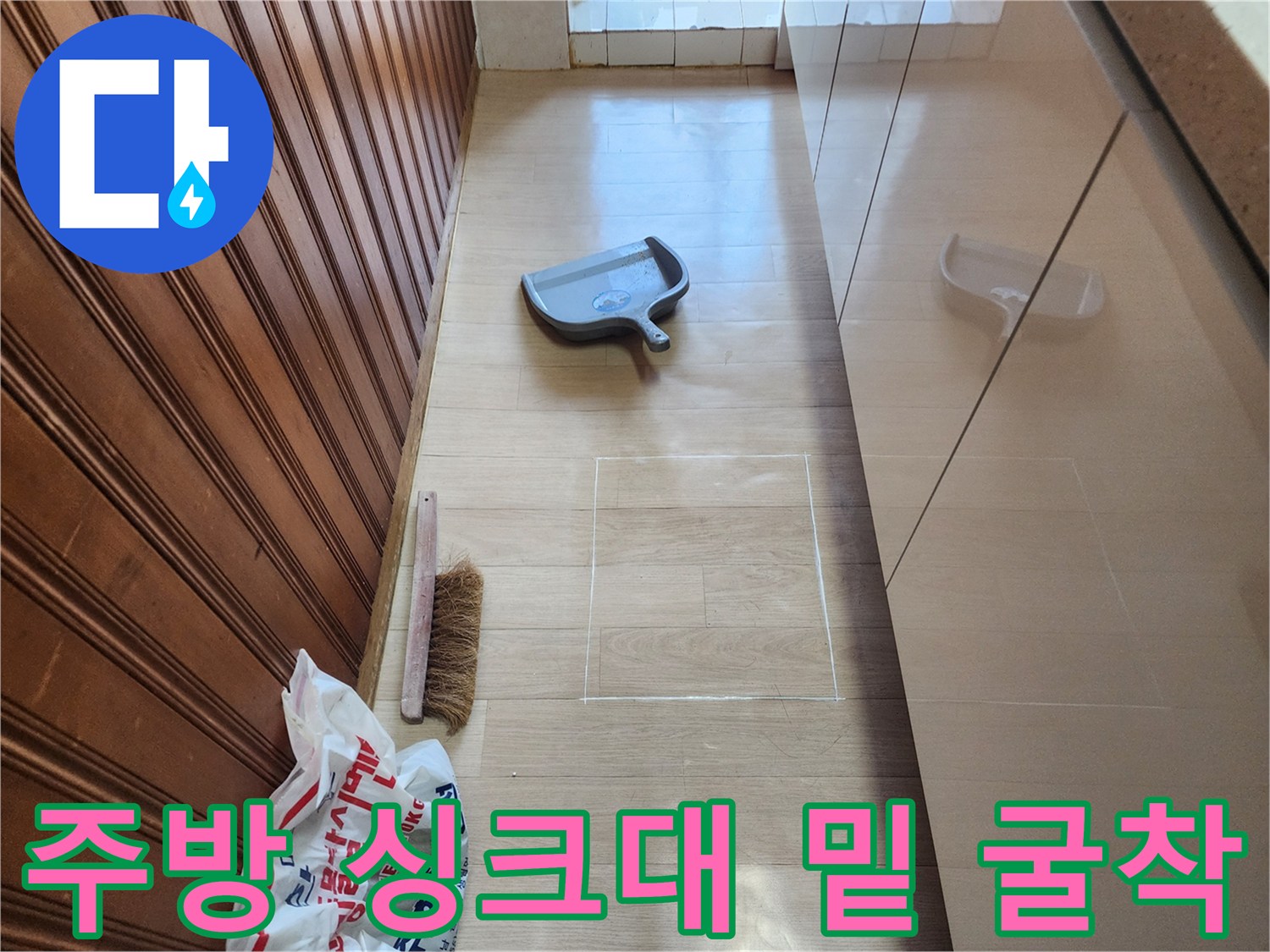 싱크대 아래 바닥을 파내어 배관을 노출시킨 현장입니다.