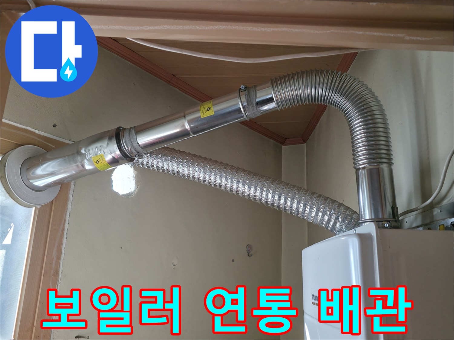 보일러-실-내부의-금속-연통-및-배관-연결-상태