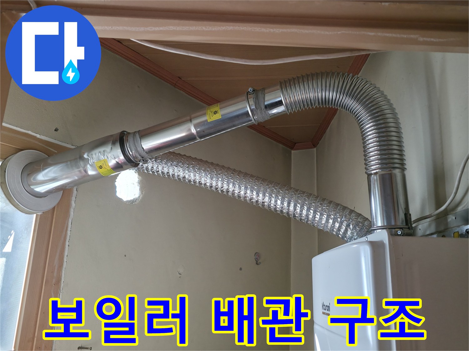 보일러-실내-배기통과-은색-자재-연결-상태