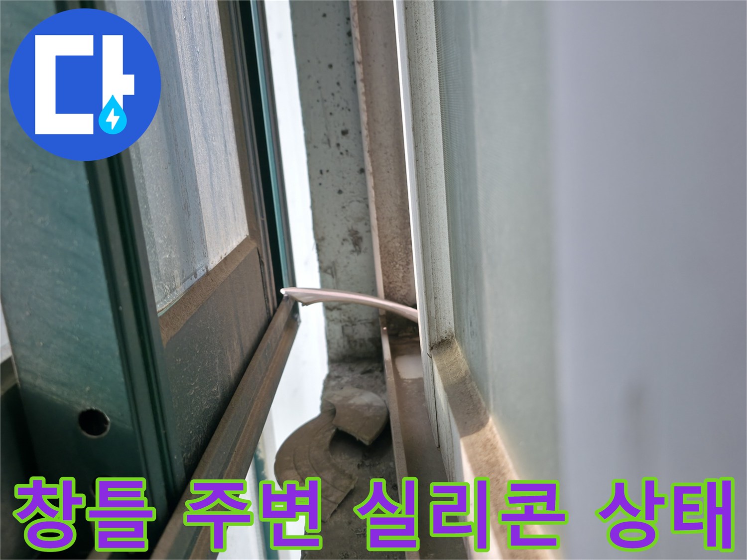보일러실-창틀-주변의-노후된-실리콘-상태-확인