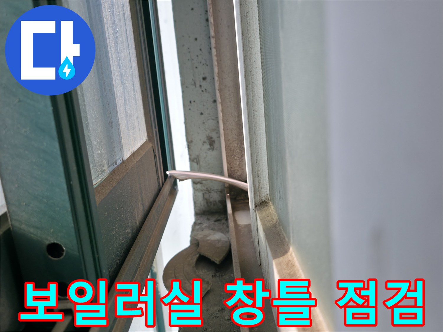 용인 기흥구 보일러실-창틀 주변 틈새 점검 모습
