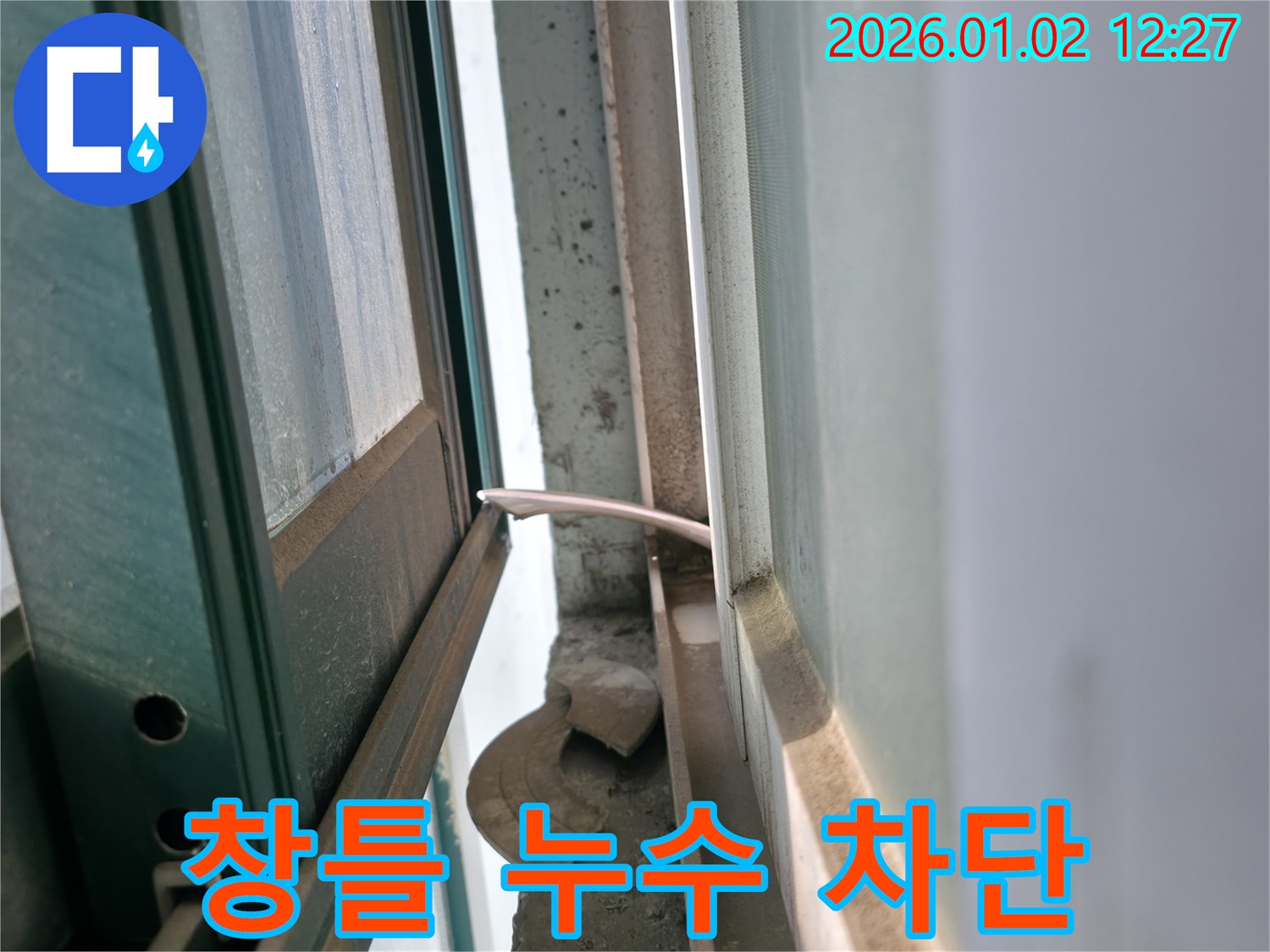 창틀 누수 - 완벽 차단 공사 - 용인 누수