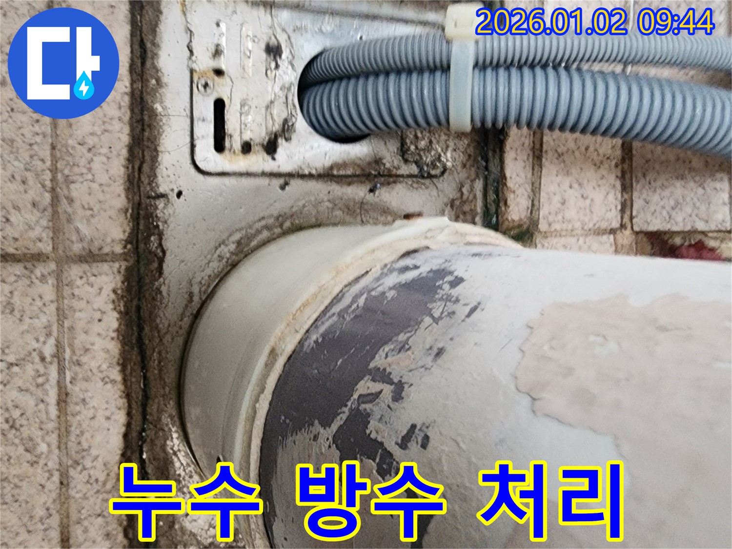 노원구 상계9동 세탁기 누수 - 누수 부위에 꼼꼼한 방수 처리를 하여 누수 재발을 방지하고 안심하고 사용할 수 있도록 합니다.