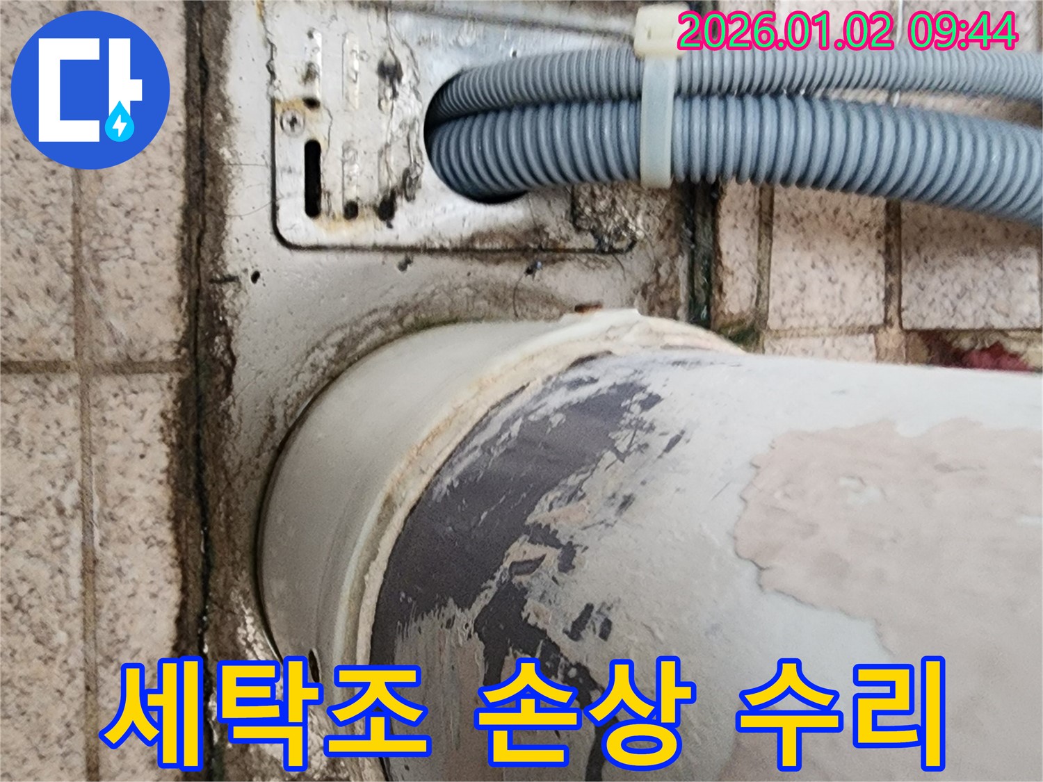 노원구 상계9동 세탁기 누수 - 세탁조 손상으로 인한 누수를 전문적인 기술로 수리하는 업체의 시공 과정입니다.