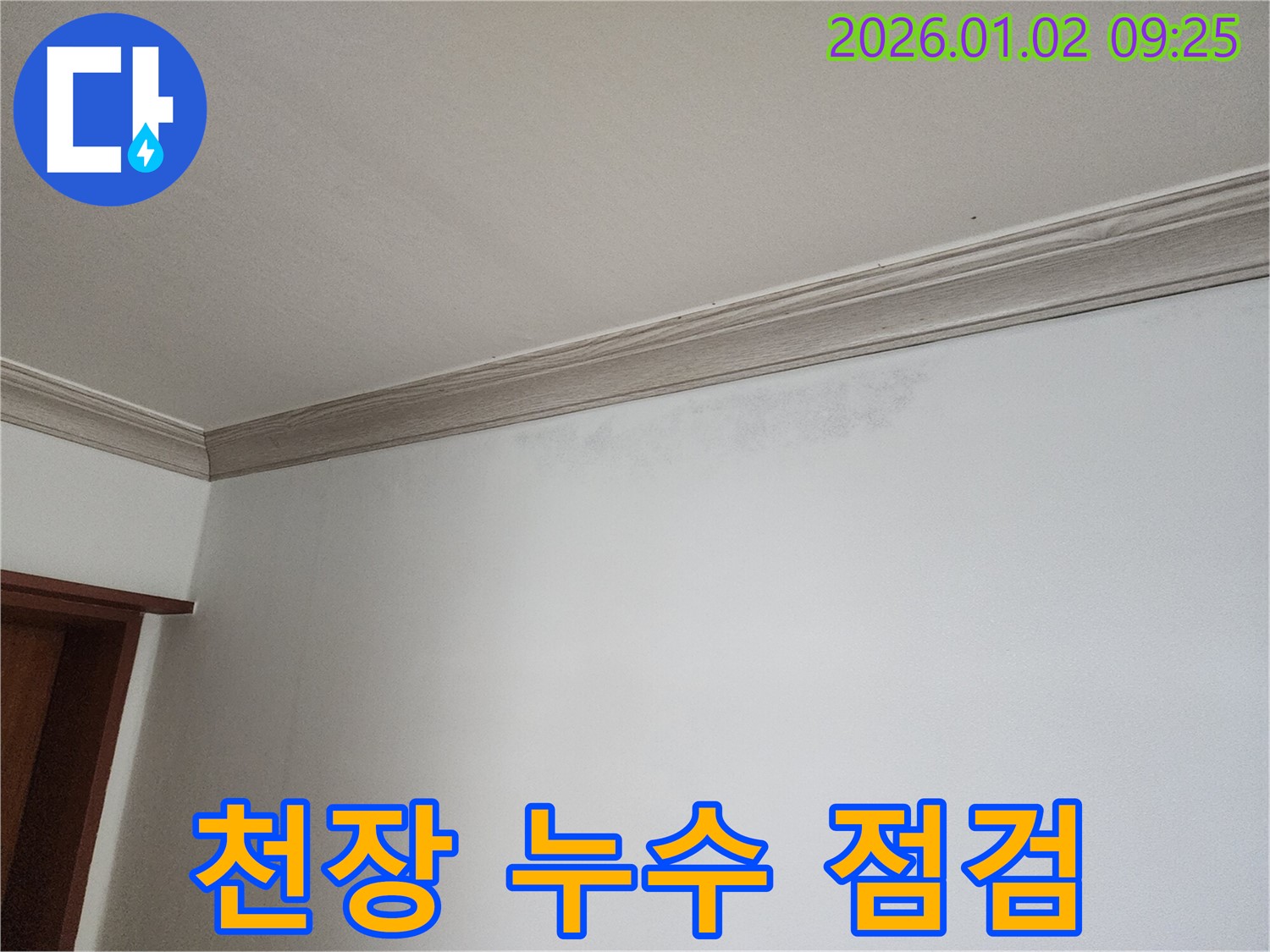 노원구 상계9동 천장 누수 - 누수 발생 위치 및 주변 환경 점검