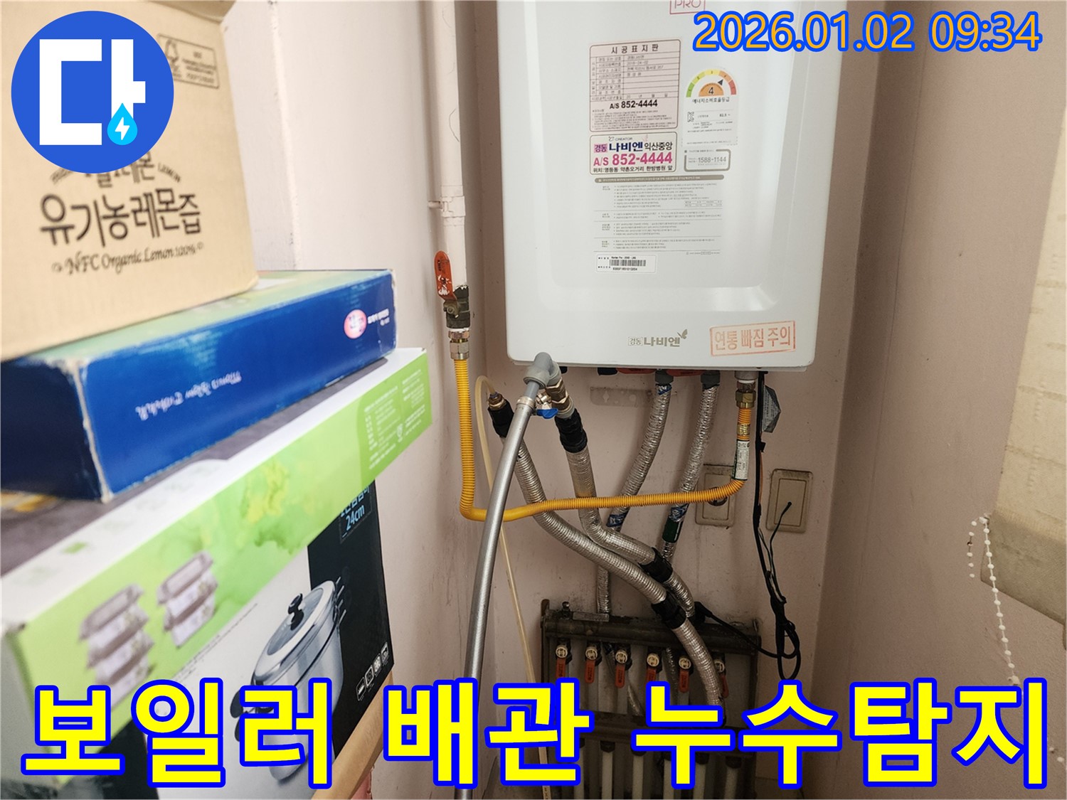 노원구 상계9동에서 발생한 보일러 배관 누수 - 전문적인 누수탐지 기술로 정확하게 원인을 파악하고 해결합니다.