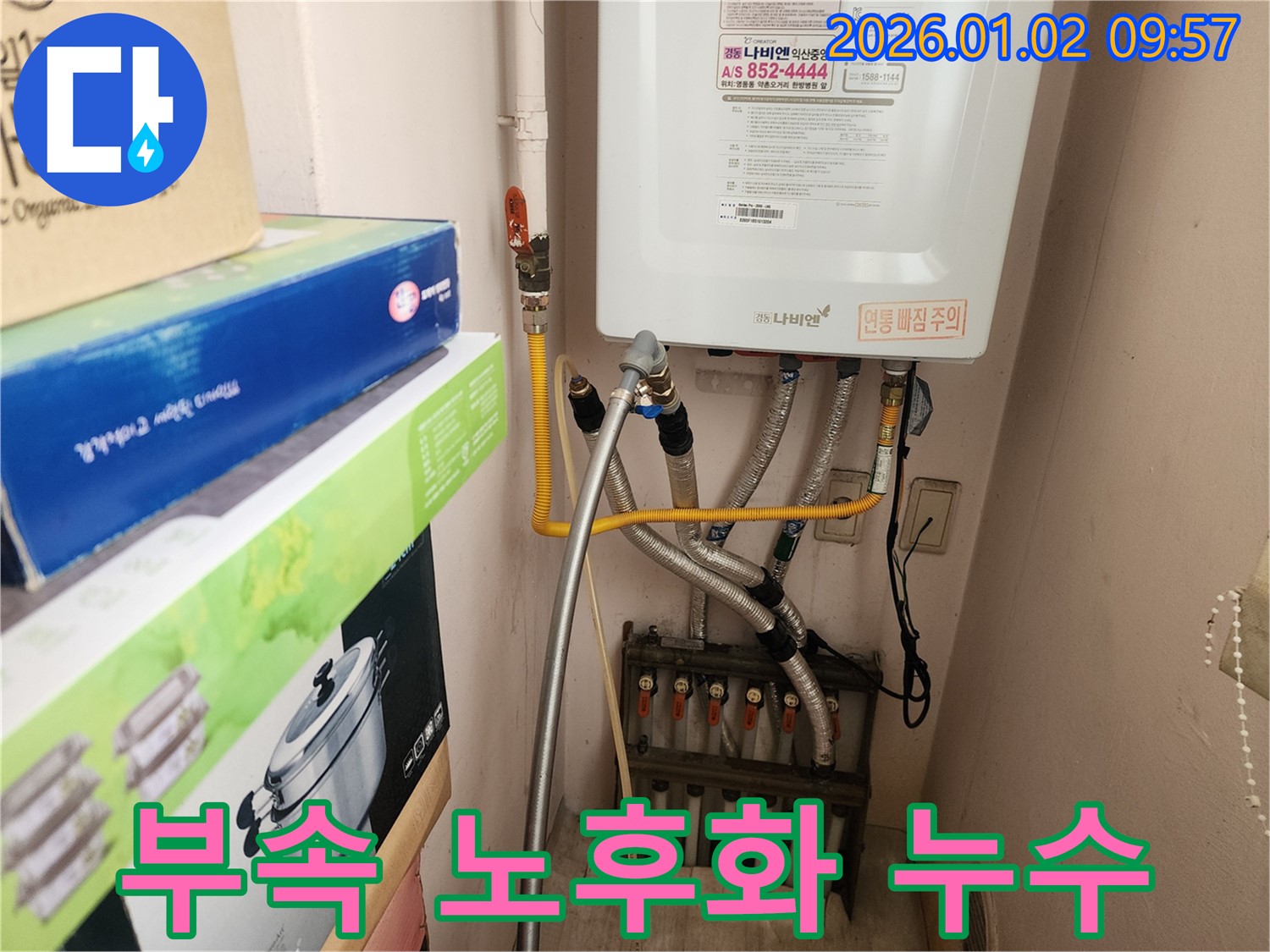 노원구 상계9동에서 발생한 보일러 연결 부속 노후화 누수 - 신속하게 부속을 교체하여 해결했습니다.