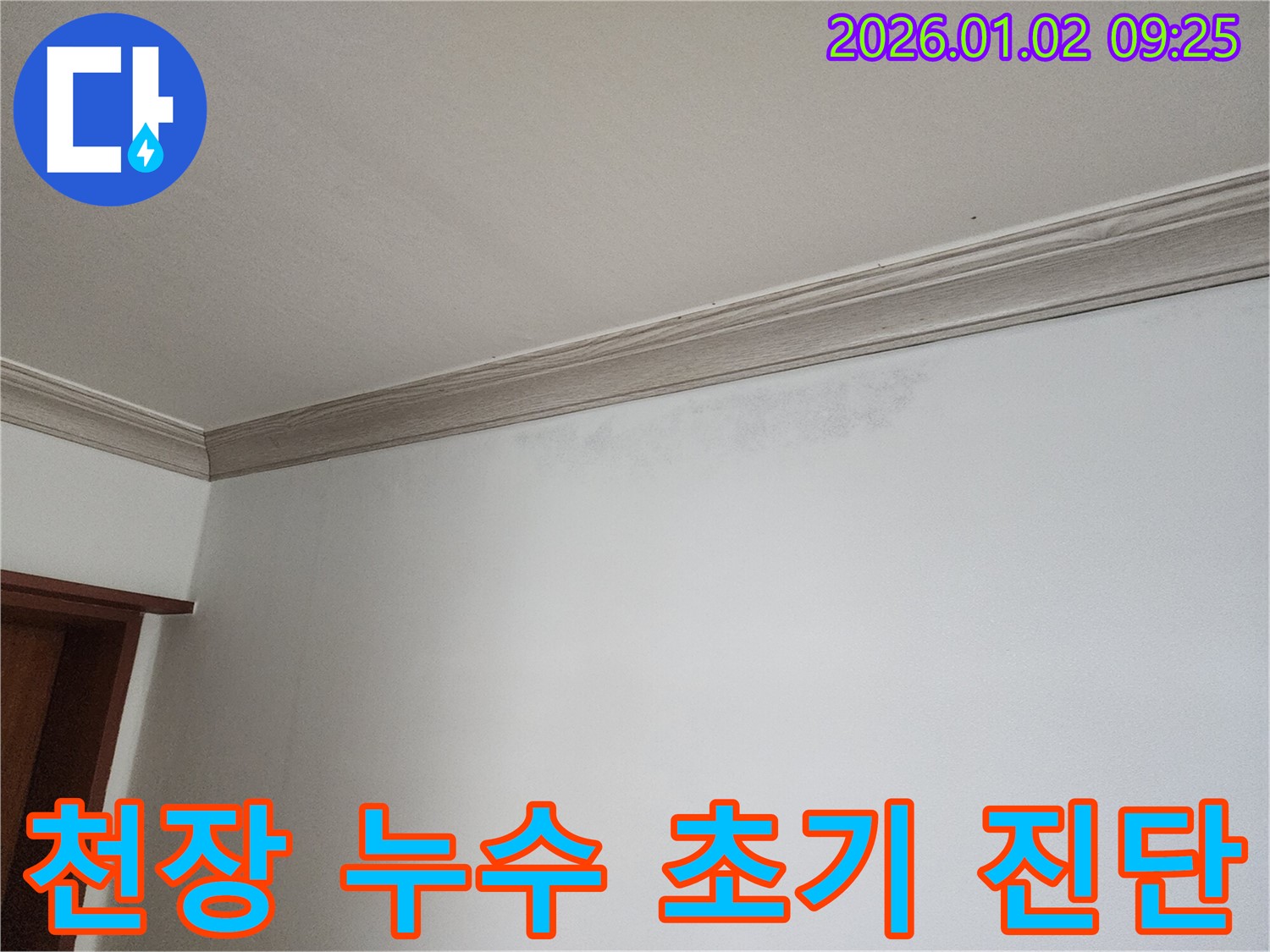 노원구 상계동 천장 누수 - 초기 진단 과정 상세 설명