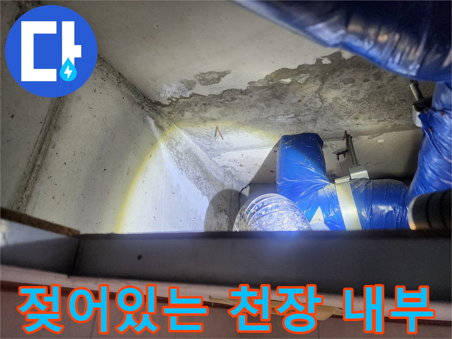 노원구 상계동 현장-습기가 스며든 천장 콘크리트와 배관