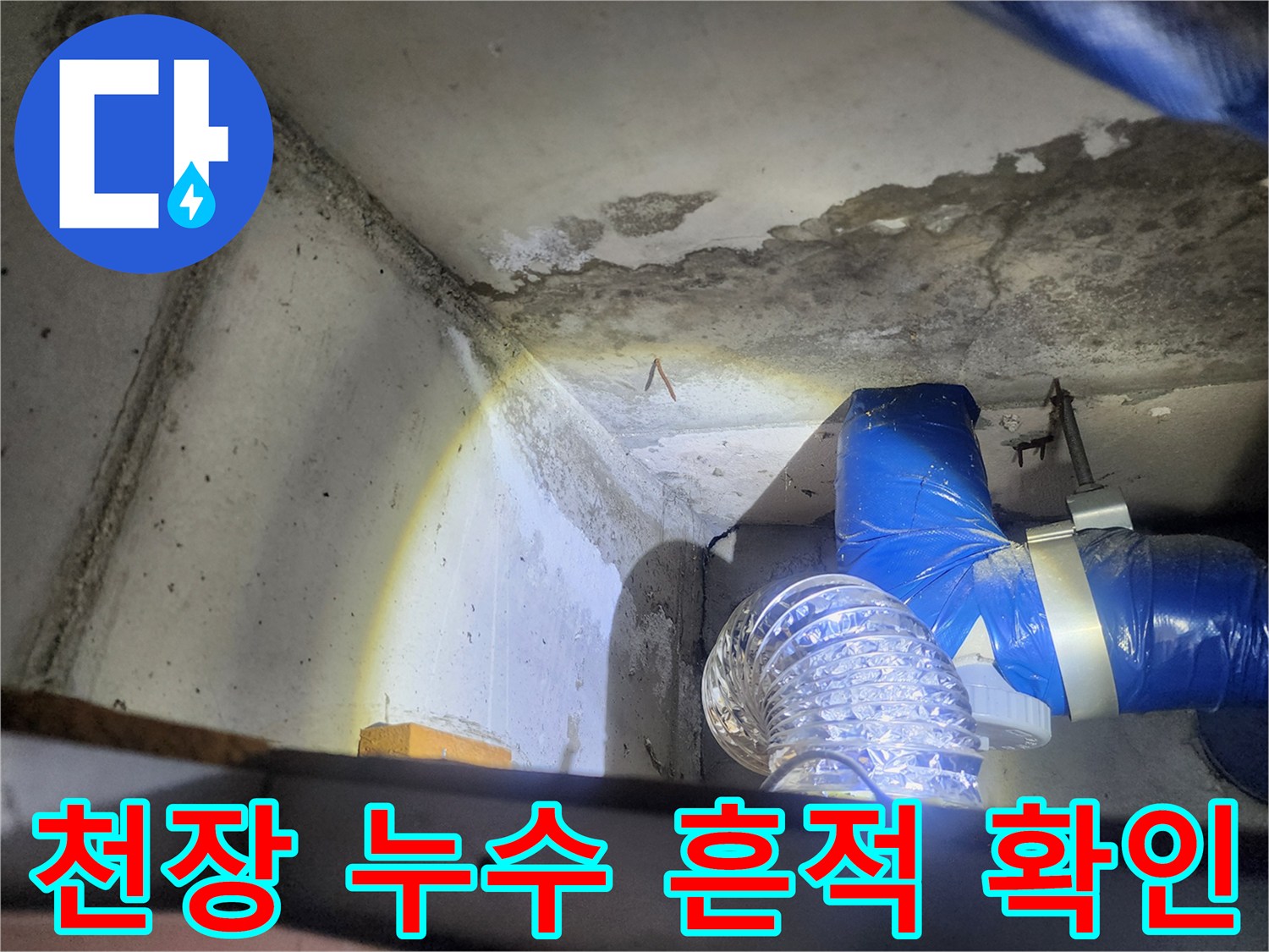 노원구 상계동 현장-천장 콘크리트 습기 및 배관 상태