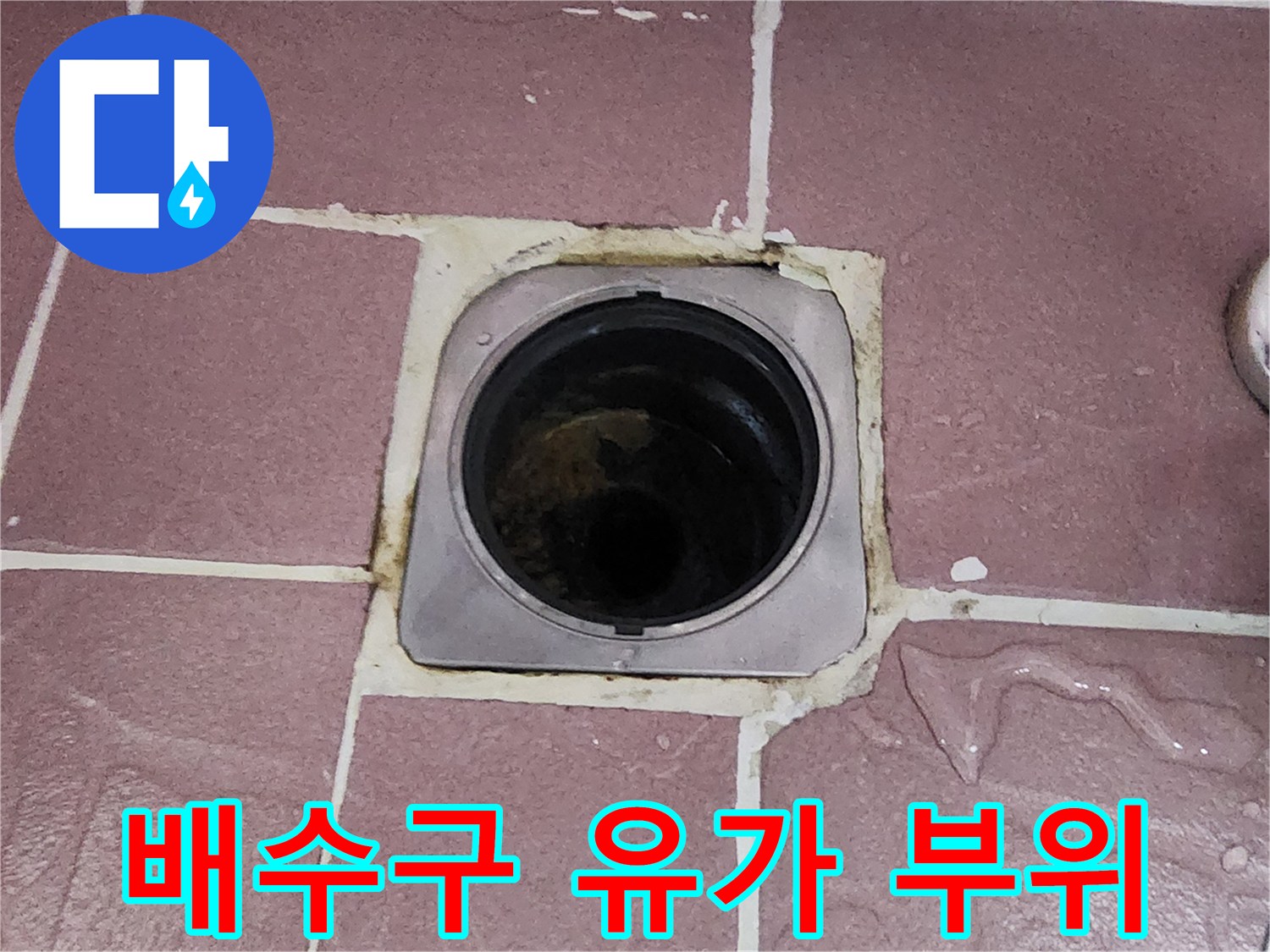노원구 상계동 현장의 배수구 주변 타일과 배관 입구 사진입니다.