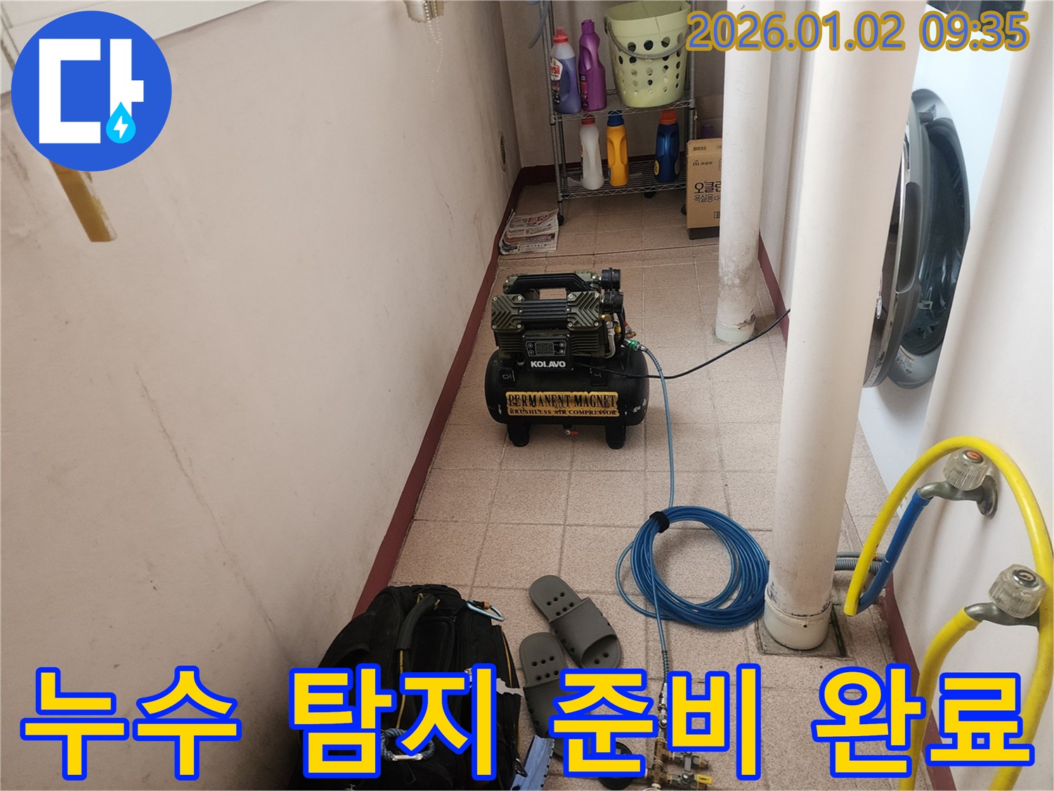 누수 탐지를 위한 모든 준비 완료 - 이제 누수 위치를 찾아 완벽하게 해결해 드리겠습니다.
