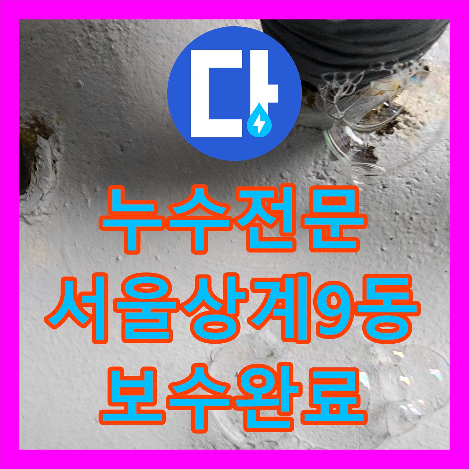 누수전문 화장실 바닥 유가 배관 접합부 물샘을 정밀 진단하고 조치한 서울시 노원구 상계9동 사례