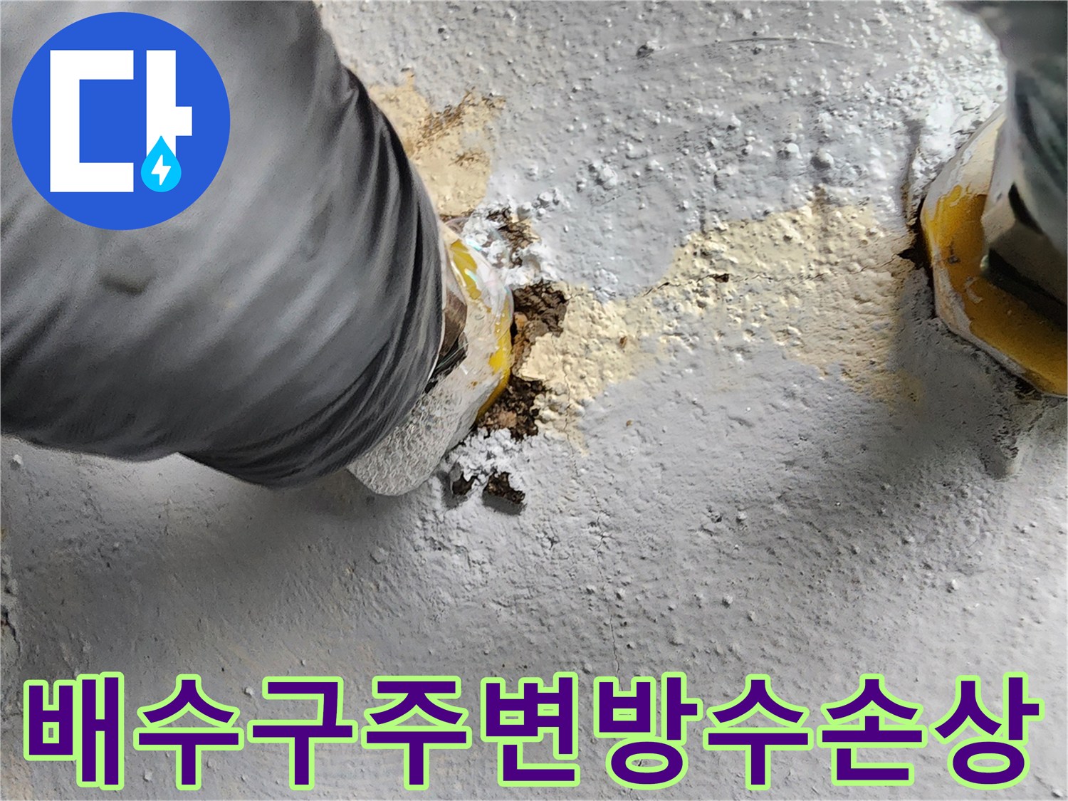 물기가 스며든 화장실 유가 주변 모습