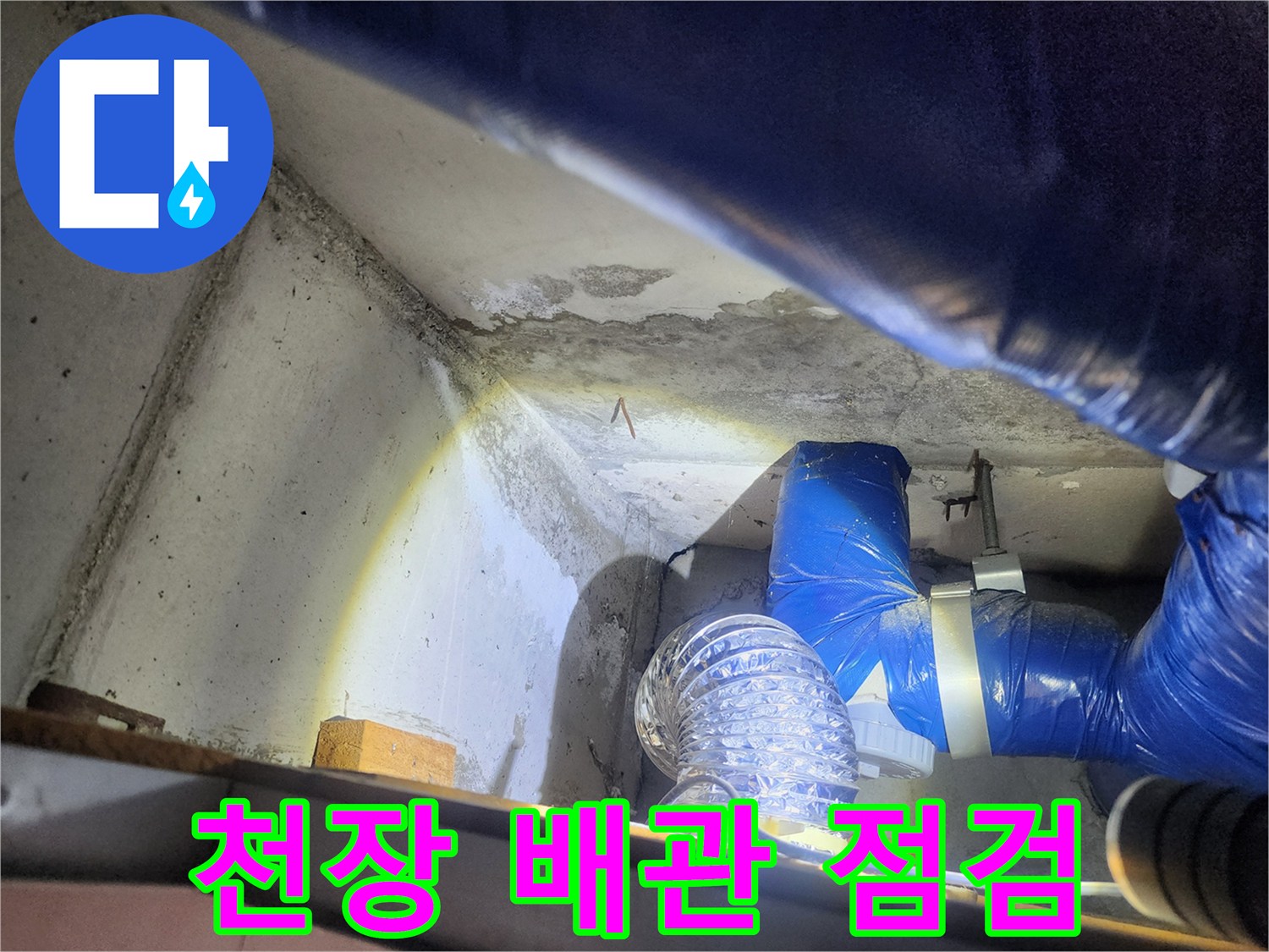 물자국이 남은 천장과 파란색 보호재가 씌워진 배관