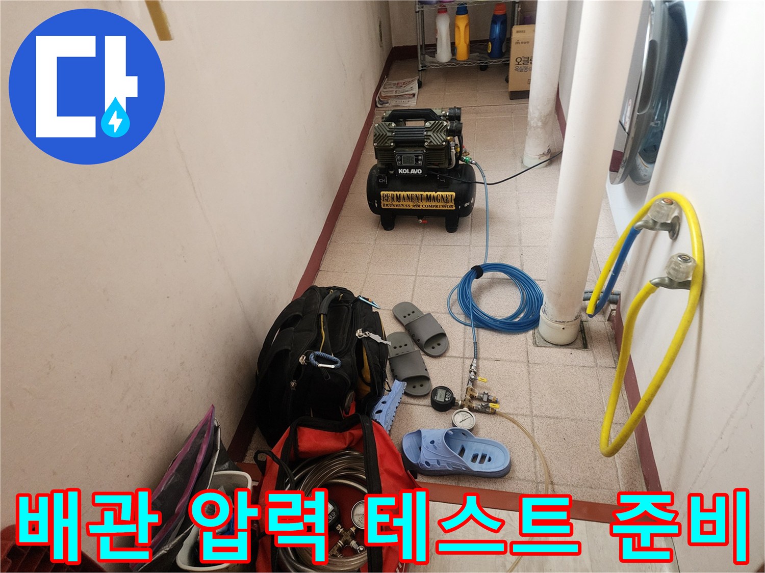 배관 누출 확인을 위한 공압 장비와 연결용 호스들