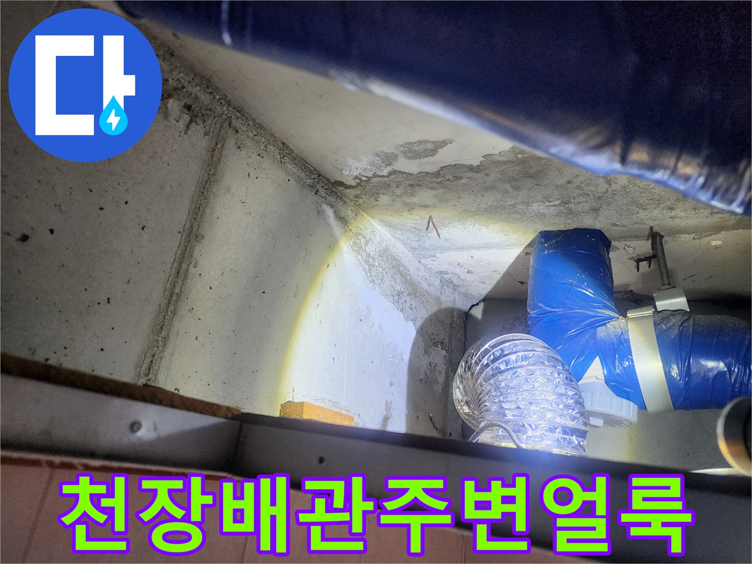 배관-연결부-주변의-젖은-콘크리트-상태