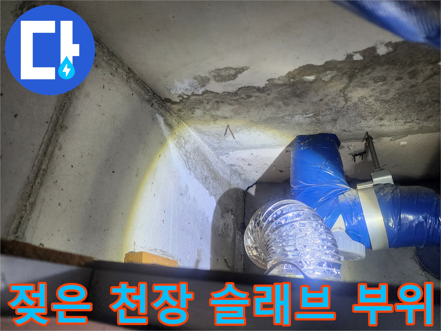 배관 주변에 물기가 스며든 콘크리트 천장 모습