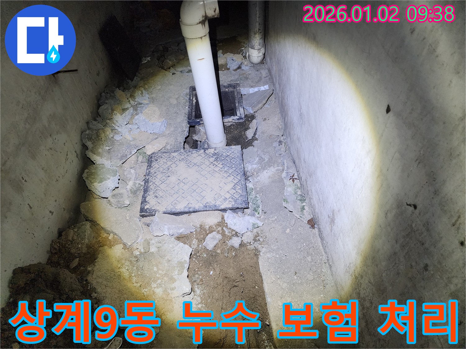 상계9동 누수 - 누수 보험 처리 및 복잡한 서류 대행