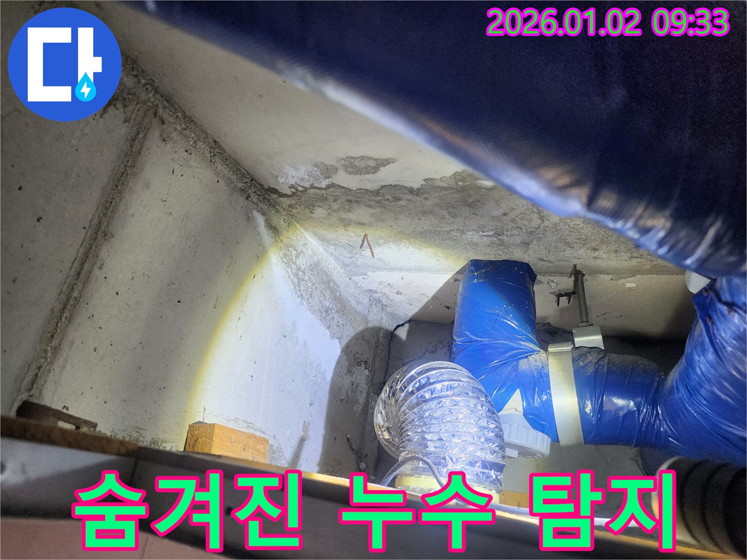 상계9동 누수 - 숨겨진 누수 지점 완벽 탐지