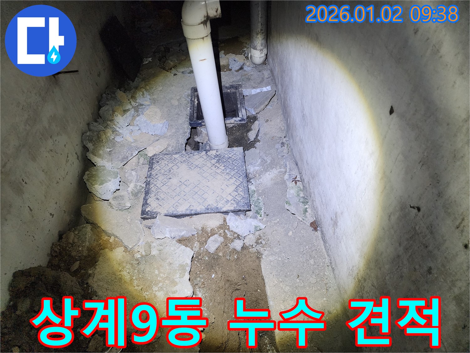 상계9동 누수 - 합리적인 견적으로 누수 문제 해결