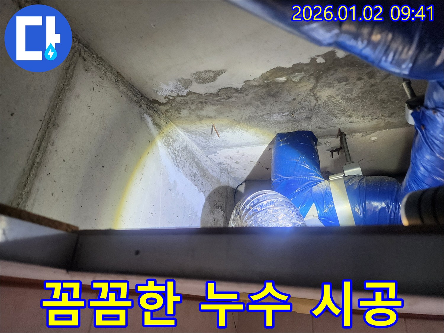 상계9동 누수 현장 - 꼼꼼한 누수 시공으로 재발 방지