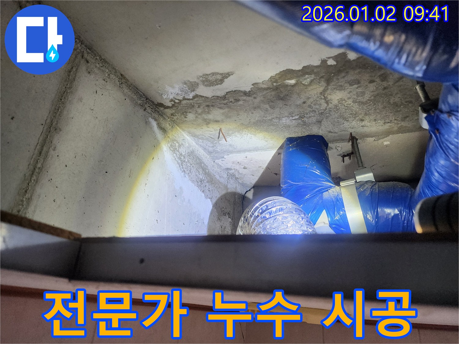 상계9동 누수 현장 - 베테랑 기술자의 완벽한 누수 시공