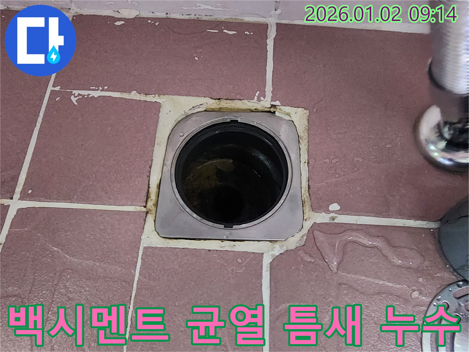상계9동 욕실 배수구 - 백시멘트 균열 및 틈새, 누수 진행 우려