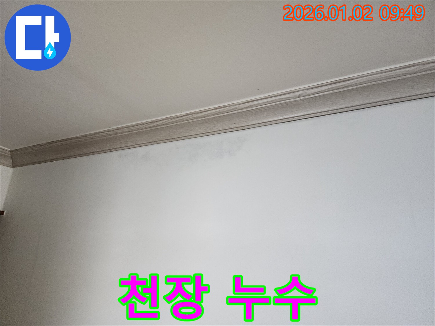 상계9동 천장 누수 - 깨끗하게 보수된 천장의 모습을 보여주는 사진입니다 - 완벽한 누수 해결을 통한 고객 만족을 강조합니다.