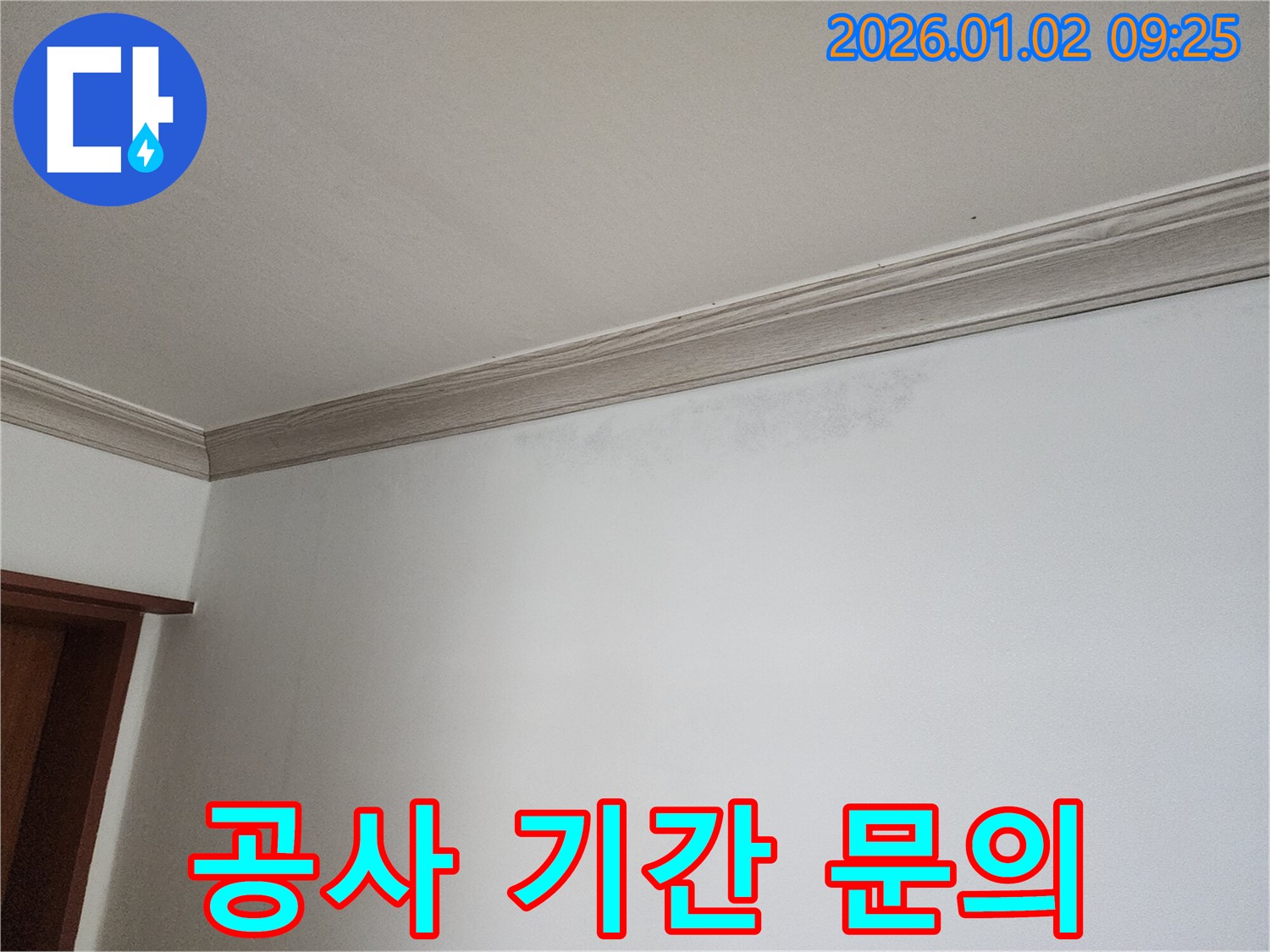 상계9동 천장 누수 - 누수 탐지 후 공사 기간