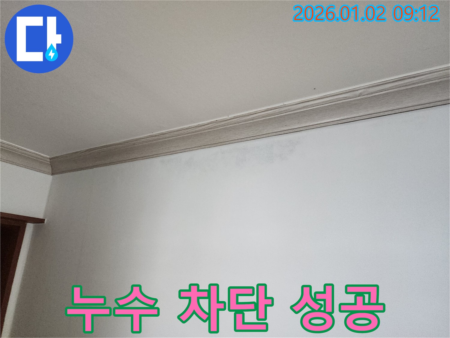 상계9동 천장 누수 - 완벽한 누수 차단 성공 사례