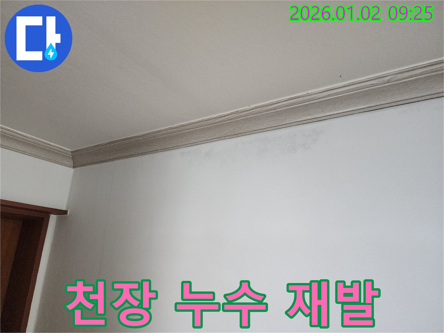 상계9동 천장 누수 - 재발 방지를 위한 완벽한 시공