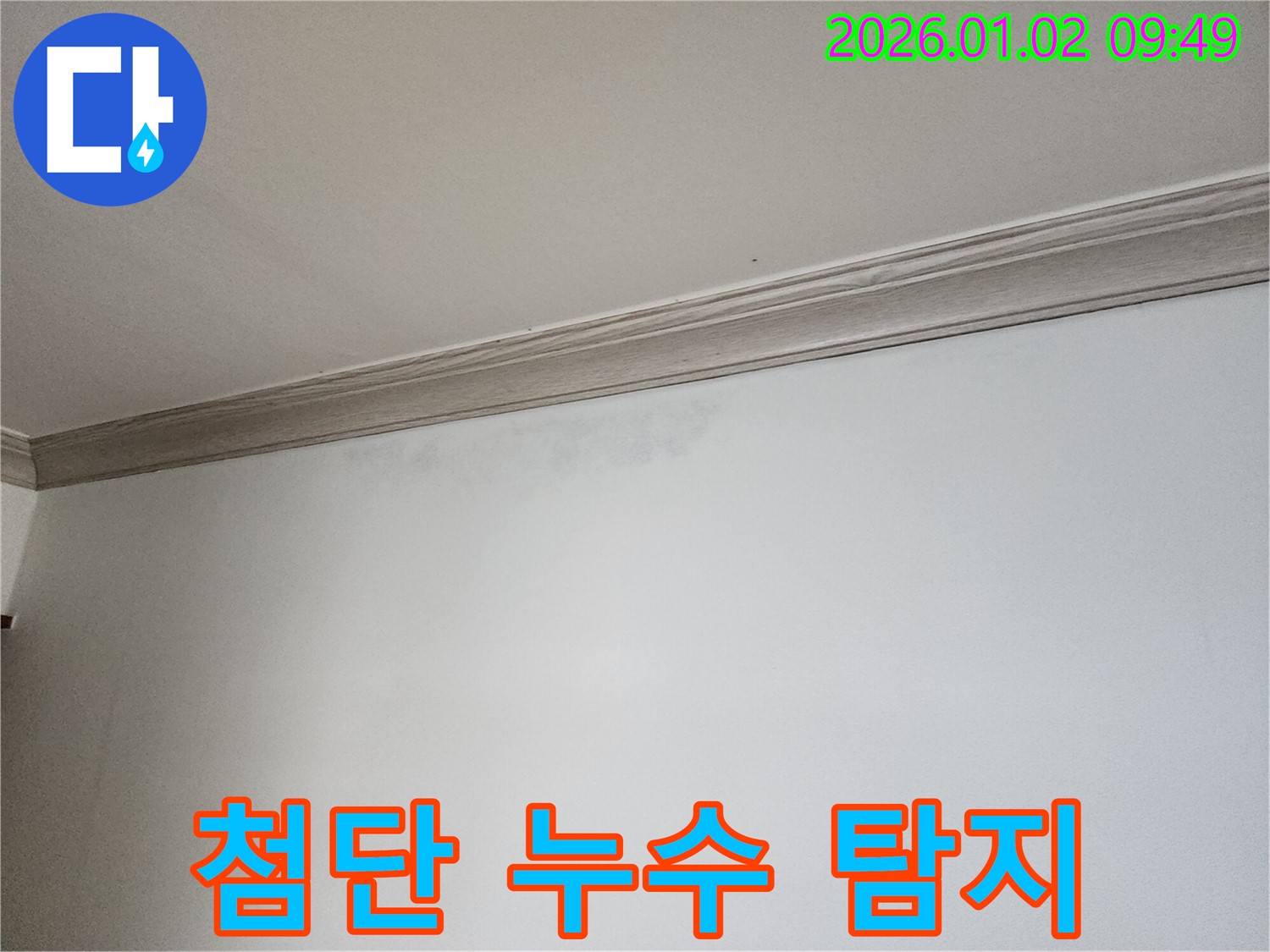 상계9동 천장 누수 탐지 - 첨단 장비로 숨은 누수까지!