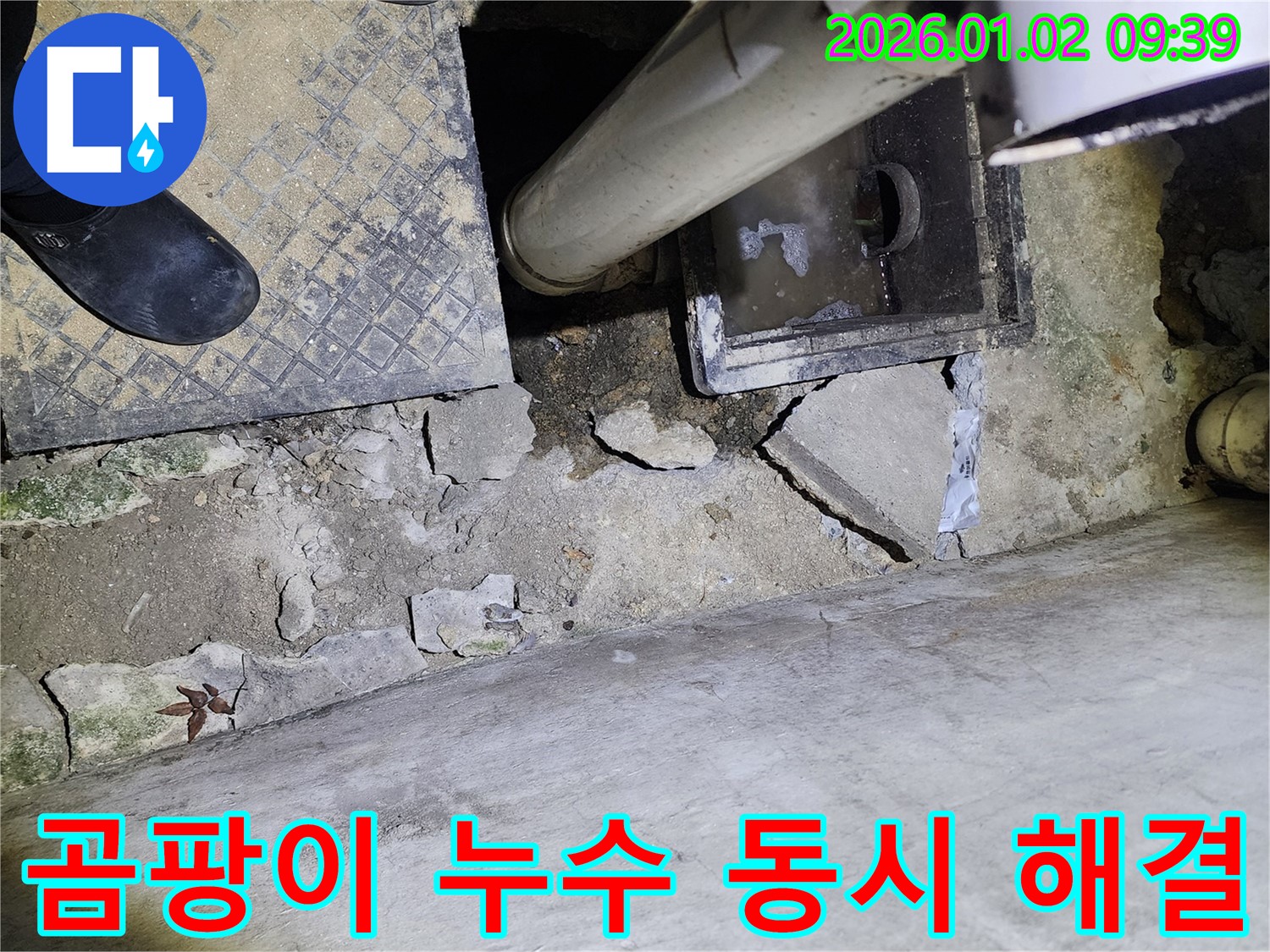 상계9동 하수구 - 곰팡이와 누수 해결 - 쾌적한 환경