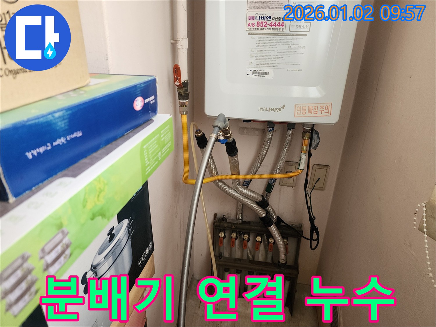 상계9동에서 발생한 보일러 분배기 연결 부위 누수 - 숙련된 기술로 완벽하게 해결해 드립니다.