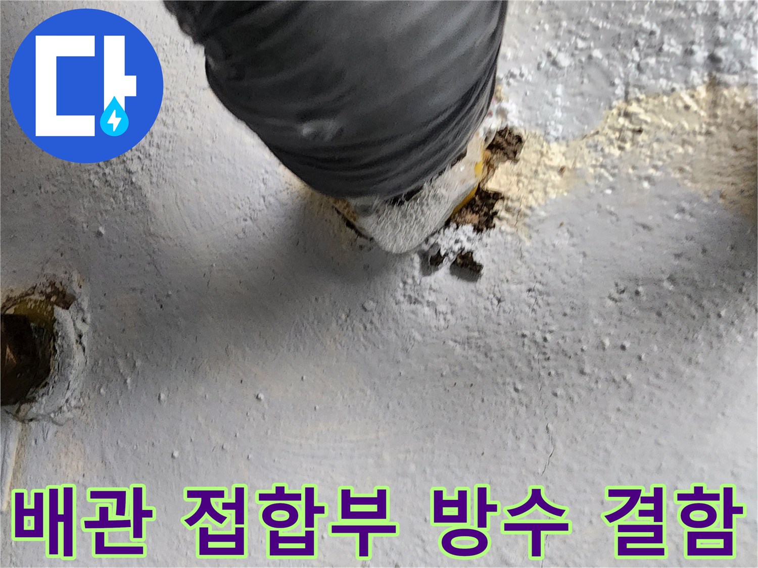 상계동-현장의-배수구-주변-방수층-균열-상태