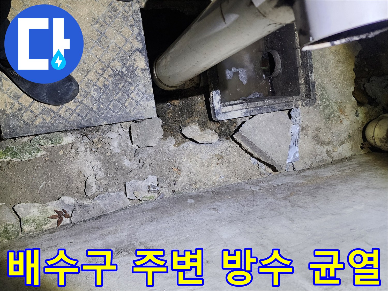 상계동 현장의-파손된 방수층과 내부 배관 상태
