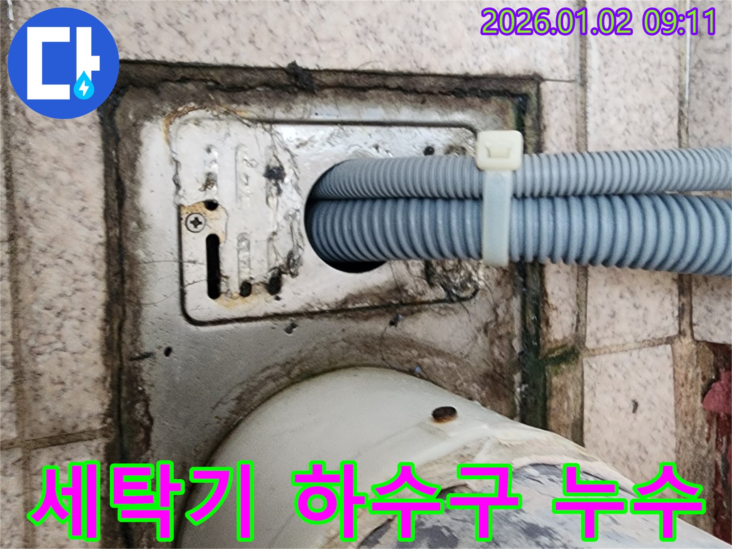 세탁기 하수구 주변 누수 - 상계9동 누수 전문가의 꼼꼼한 시공으로 완벽하게 해결했습니다.