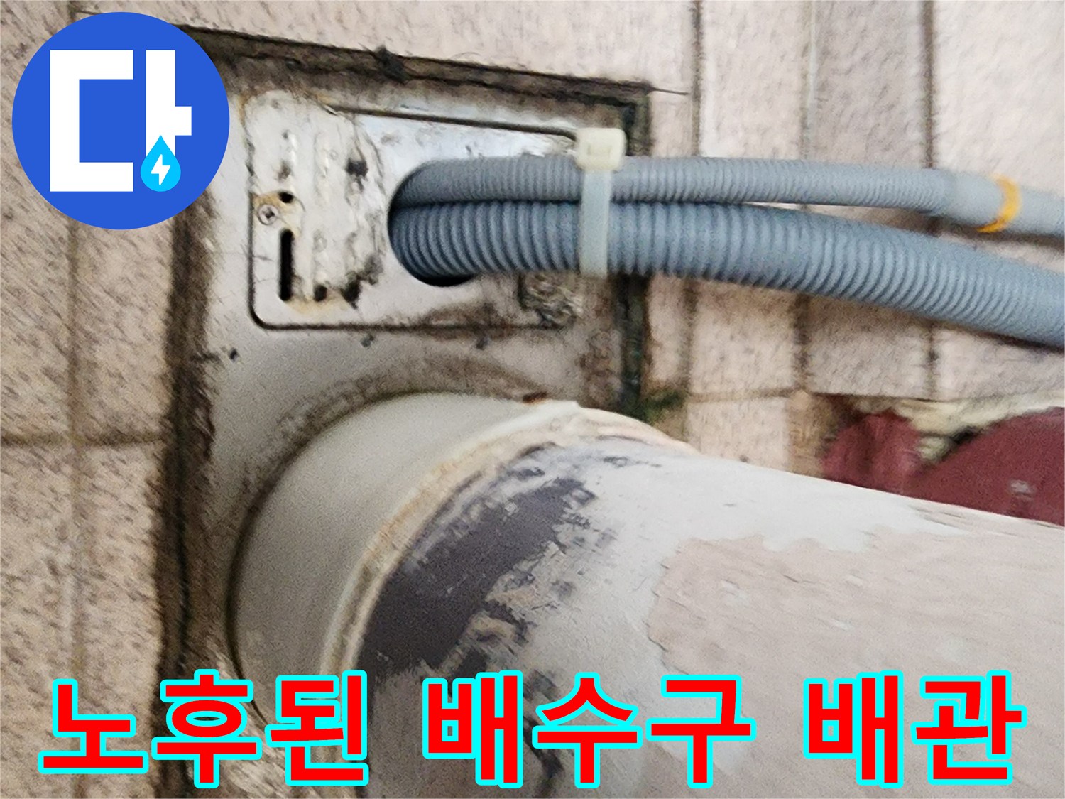 유가-주변의-벌어진-틈새와-노출된-하부-배관-모습