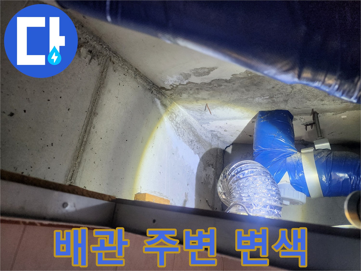 천장-배관-연결부-주변의-콘크리트-변색-상태