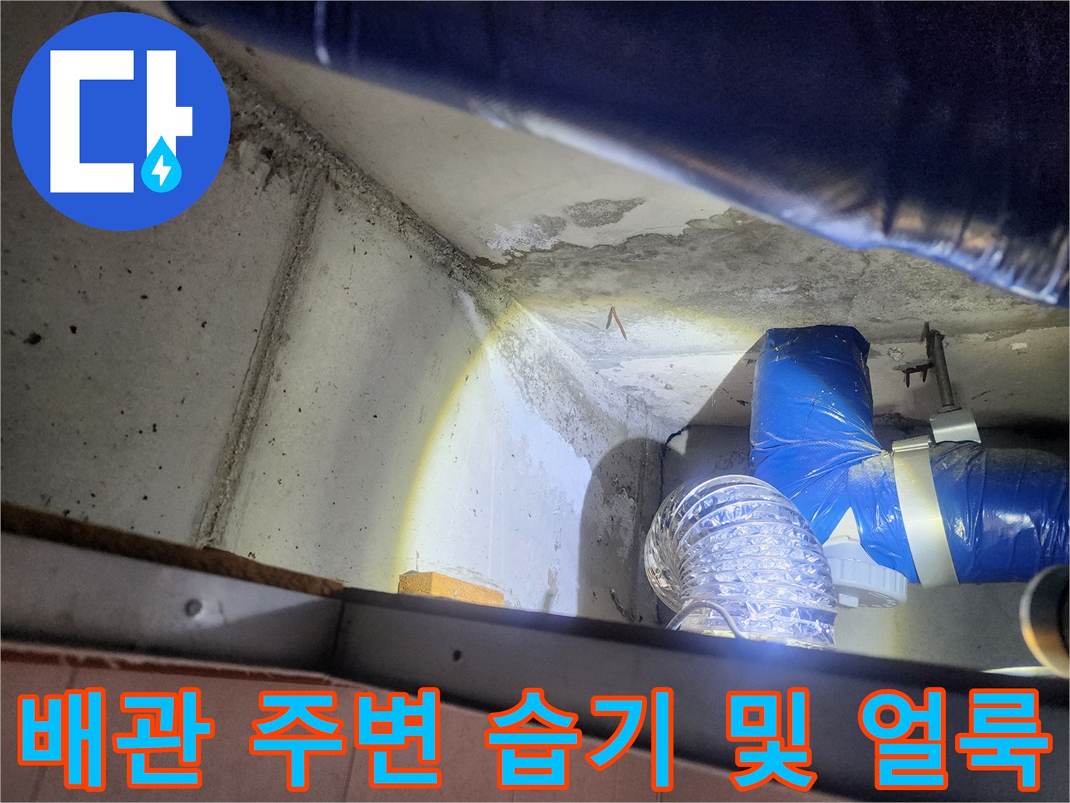 천장 배관과 콘크리트 접합부의 물맺힘 현상