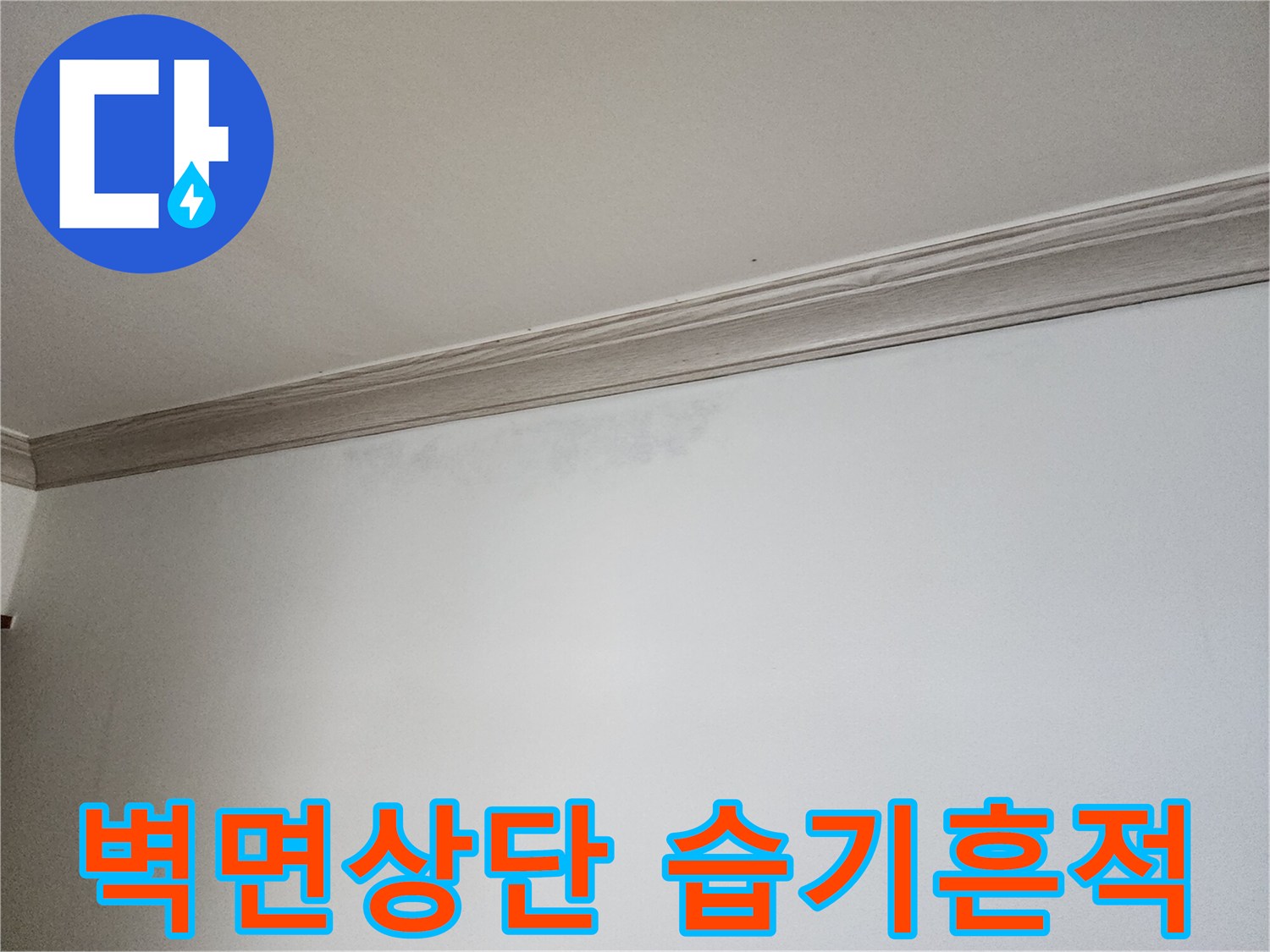 천장과 벽면접합부-습기가 스며든 것으로 의심되는 부위