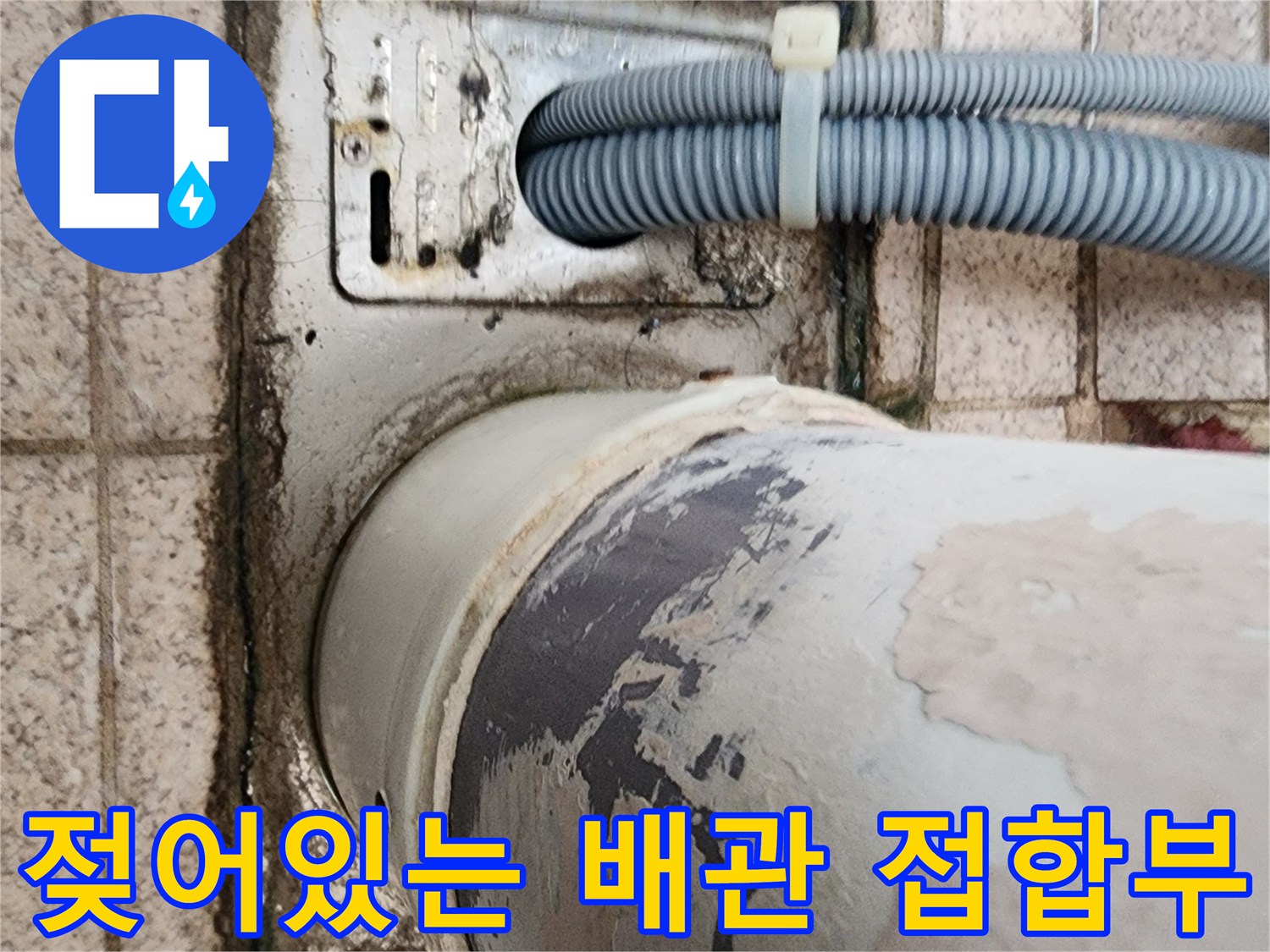 하부 배관 연결 부위-물샘으로 인해 오염된 타일 주변부