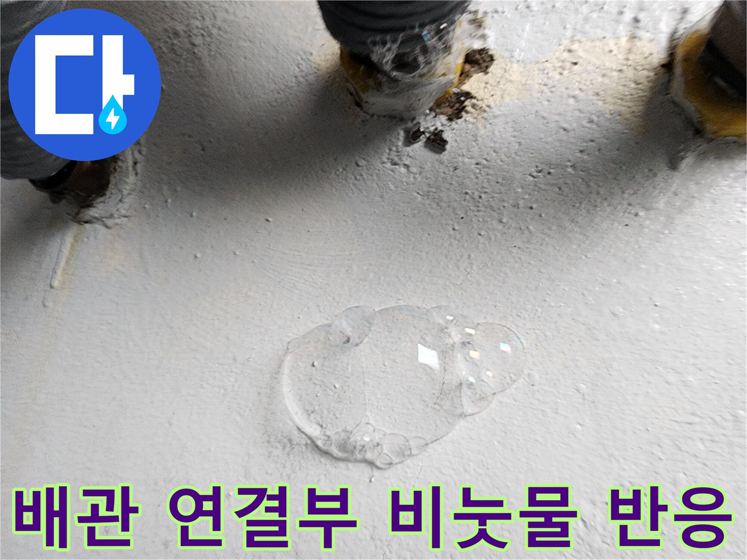 하수도 배관 접합부-비눗물을 이용한 미세 누수 지점 검증 과정