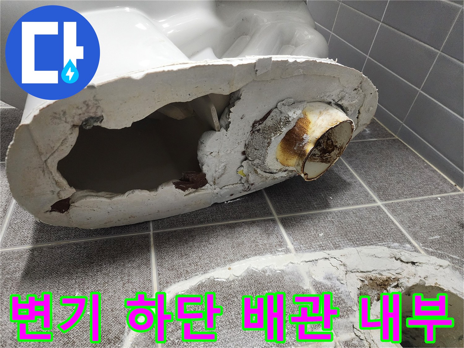 누수가 발생한 변기 하부 배관의 오염된 연결 부위 상세 촬영