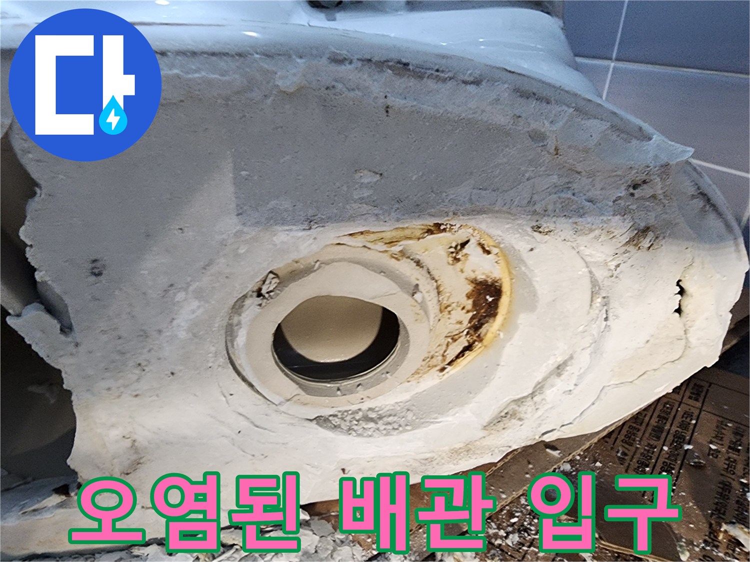 누수로 인해 갈색 얼룩이 생긴 배관 연결 부위 모습