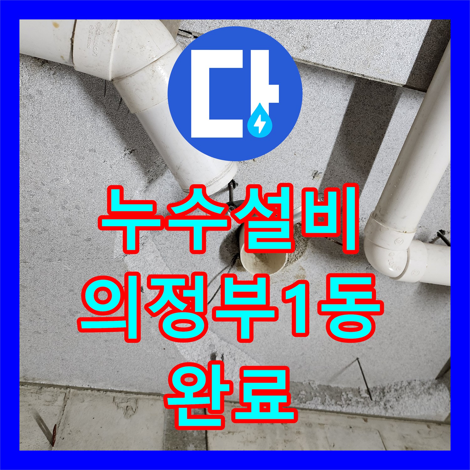 누수설비 변기 배관 노후로 인한 아래층 누수 보수 공사 경기도 의정부시 의정부1동